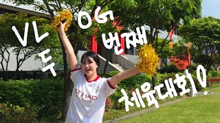 [VLOG] 거의 1년 만에 올리는 고등학교 두 번째 체육대회 븨로그 / 07년생