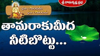 తామరాకుమీద నీటిబొట్టు...  | Bhajagovinda Stotram | Sri Ramakrishna Prabha |