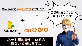 【疑問】ソニーが提供しているプロバイダーのSo-netをauひかりで選ぶと何が良い？