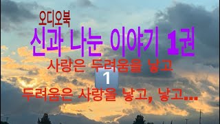 신과 나눈 이야기 1권/감사는 신에게 보내는 가장 강력한 진술/사랑은 두려움을 낳고 두려움을 사랑을 낳고...