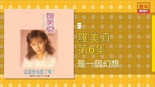 羅美真 - 是一個幻想 - [Original Music Audio]【有歌詞字幕】