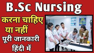 B.Sc Nursing Course Details in hindi || b.sc nursing क्या होता है पूरी जानकारी हिंदी में#nursing