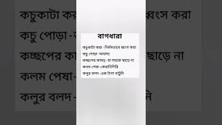 বাগধারা #বাংলা #ব্যাকরণ #বাংলাব্যাকরণ #বাগধারা #বাক্য #বাংলাশিক্ষা #বাংলাব্যাকরণ #শব্দার্থ #শব্দ