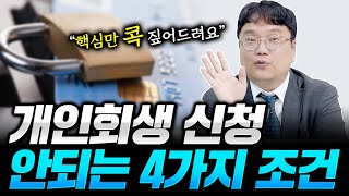 개인회생 이런 분들은 신청도 못해요!