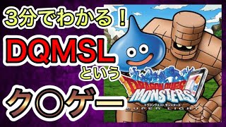 【DQMSL】3分で分かる！トレンド入りしたドラゴンクエストモンスターズスーパーライトというク○ゲー【ドラクエ】