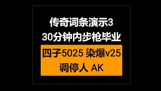 辐射76 传奇词条系统模块演示3：30分钟内步枪毕业 四子5025 染爆v25 调停人AK Fallout 76異塵餘生