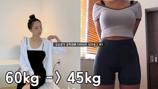 [통통에서 마름으로] 급찐급빠 다이어트 브이로그 #3 | 60kg에서 45kg까지 뺄 수 있었던 다이어트 식품 추천 | 허리 3인치 감량 성공!