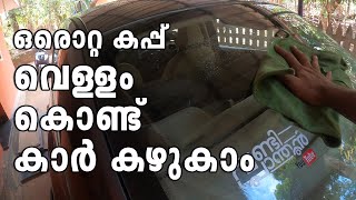 Washing a car with a cup of water | ഒരു കപ്പ് വെള്ളം കൊണ്ട് കാർ കഴുകാം  | Vandipranthan