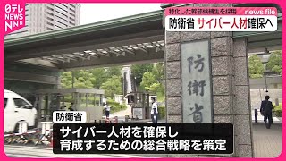 【サイバー特化】幹部候補生採用へ  防衛省が新たな人材総合戦略を策定