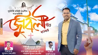 KHOOMTAIE BAPTIST CHURCH 100 YEARS JUBILEE SONG | GODFREY TRAMPLE | ASSAMESE SONG | JUBILEE SONG