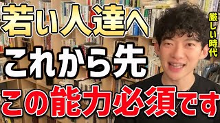 【DaiGo】これから先どんどん厳しい時代になっていきます。その中で生き残るにはこの能力を身に着けるしかありません【切り抜き】