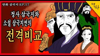 중국의 삼국지는 진짜 사실일까요? 정사 삼국지와 소설 삼국지연의 전격비교 삼국지를 100배 재미있게 읽는방법