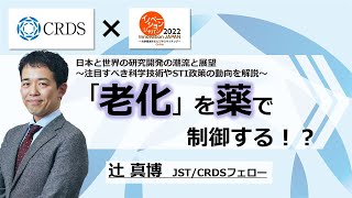 【CRDSセミナー2022】「老化」を薬で制御する！？