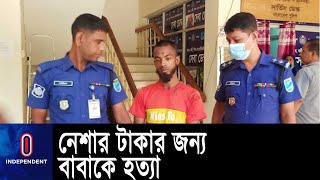 নেশার টাকা না পে‌য়ে বাবা‌কে কু‌পি‌য়ে হত্যা করেছে মাদকাসক্ত ছে‌লে || Kishorganj