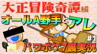 【パワポケ7裏 大正冒険奇譚編】オールA野手とほるひす討伐の奇跡part1【全裏サクセス完全攻略実況】 【ネタバレあり】