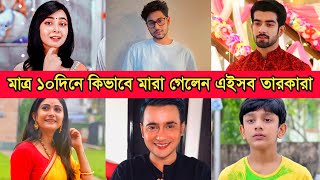 আপনারা কি জানেন? বাংলা সিরিয়ালের এইসব অভিনেতা অভিনেত্রীরা কিভাবে মা 'রা গেলেন?