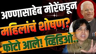 अण्णासाहेब मोरेंकडून महिलांचे शोषण फोटो आले?#marathinews #beed #news #latestnews #maharashtranews