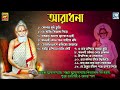 লোকনাথ বাবার গান | আরাধনা | Aaradhana | Loknath Babar Gaan | Bangla Bhaktigeeti | Rdc Bhaktigeeti