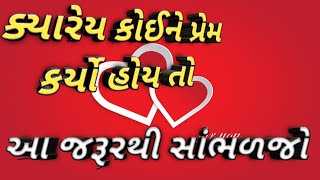 ક્યારેય કોઈને પ્રેમ કર્યો હોય તો motivational shayari ગુજરાતી શાયરી WhatsApp status#shorts