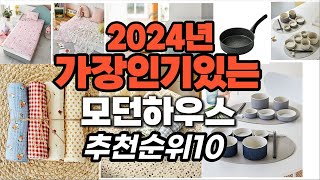 지금 사야 할 모던하우스 2024년 추천 Top10