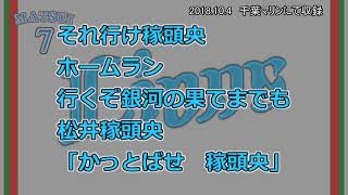 【実録】埼玉西武ライオンズ　7松井稼頭央　応援歌（交互演奏）【歌詞付】