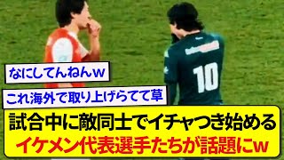 試合中にも関わらず敵同士でイチャイチャしてしまう、サッカー日本代表選手たちが話題にwwwww