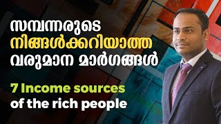 സമ്പന്നരുടെ നിങ്ങൾക്കറിയാത്ത വരുമാന മാർഗങ്ങൾ  | Income Sources of Rich People | Alex Jacob