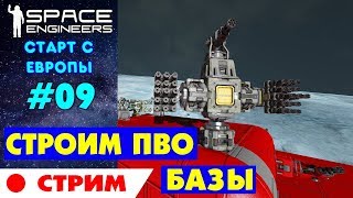 🚀Space Engineers Europe #9. СТРОИМ ПВО БАЗЫ НА РОТОРАХ. Прохождение и выживание на русском