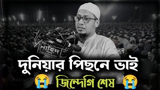 দুনিয়ার পিছনে ভাই জিন্দেগি শেষ মাওলানা আনিসুর রহমান আশরাফী