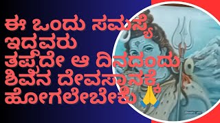 ಈ ಒಂದು ಸಮಸ್ಯೆ ಇದ್ದಲ್ಲಿ ಈ ದಿನದಂದು ಶಿವನ ದೇವಸ್ಥಾನಕ್ಕೆ ಹೋಗಲೇಬೇಕು/indu Mane vlogs