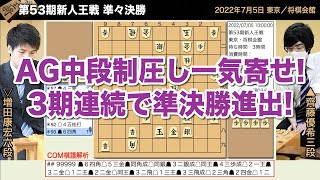 第53期新人王戦 準々決勝 ▲齊藤優希三段 – △増田康宏六段【将棋棋譜】