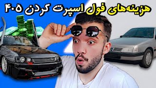 هزینه اسپرت ۴۰۵ چقدر میشه؟؟از فابریک تا فول لوازم😳