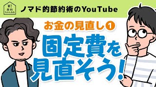 [お金の見直し①]固定費の見直し・いらない支出を削減して節約する方法