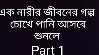 part 1 এক নারীর জীবনের ভয়ানক কষ্ট। একটি সত্য ঘটনা। A woman life horror story