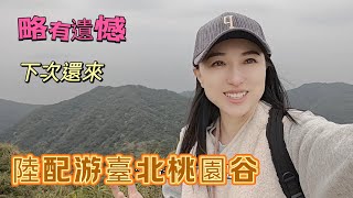 240315陸配游台北桃園谷 略有遺憾 不成功 下次再來 午餐特別好吃滿意