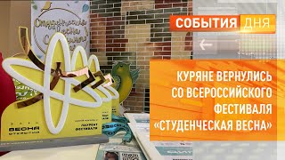 Куряне вернулись со всероссийского фестиваля «Студенческая весна»