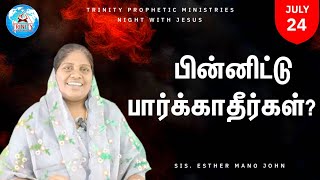 இன்று இரவில் ஓர் அற்புதம் | Sis.Esther Mano John @TrinityPropheticMinistries