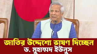 জাতির উদ্দেশ্যে গুরুত্বপূর্ণ ভাষণ দিচ্ছেন ড. মুহাম্মদ ইউনুস | dr yunus