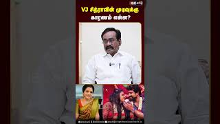 VJ சித்ராவின் முடிவுக்கு காரணம் என்ன.?  #vjchitracase #vjchitra #hemanth #ibctamil