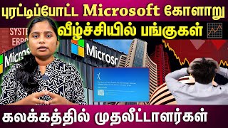 வீழ்ச்சியில் பங்குகள்..அடுத்தடுத்து வெடிக்கும் பிரச்சினைகள்..முடங்கிய உலக நாடுகள்|𝗠𝗜𝗖𝗥𝗢𝗦𝗢𝗙𝗧 𝗢𝗨𝗧𝗔𝗚𝗘🚨|