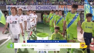 YBCルヴァン杯ハイライト 20180602 ベガルタ仙台戦