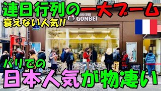 【海外の反応】フランス・パリの日本ブームが物凄いことに！！話題が話題を呼び凄まじい人気で絶賛の声と嘆きの声が続出する事態に！！