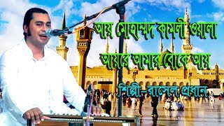 Kawali Gan।Ay Mohammad Kamli Wala Ayre Amar Boke Ay।Rasel Prodan।আয় মোরাসেল প্রধান