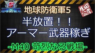 【稼ぎ】半放置でアーマー武器稼ぎ ～M40 苛烈なる戦場～【地球防衛軍5】