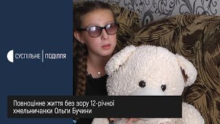 Повноцінне життя без зору 12-річної хмельничанки Ольги Бучини