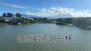 謝金晶 出運啦 歌詞版