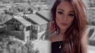 Nare Gevorgyan - Ojaxi Ergy (Soundtrack) Նարե Գևորգյան Օջախի Երգը 2021