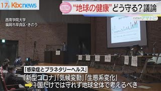 シンポジウム「国境を超え地球の健康を守る」