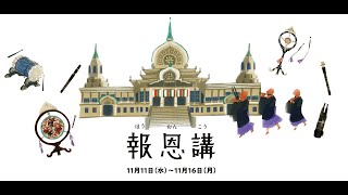 Tsukiji Hongwanji Ho-onko Afternoon Service (Day 4) 築地本願寺報恩講逮夜法要 【4日目】　Nov 14 (Sat)