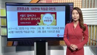 [돈 버는 생활경제] 공영홈쇼핑, 4월 고객에 최대 100만원 적립금 지급 외 2건